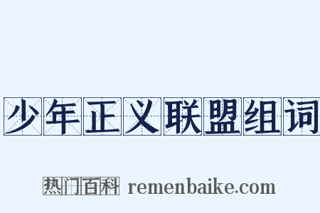 少年正义联盟组词是什么意思的图片